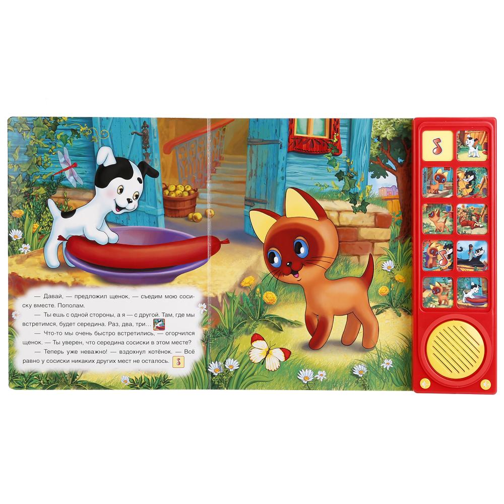 Книга Союзмультфильм - Котенок по имени Гав, 3 истории, 10 звуковых кнопок sim) 